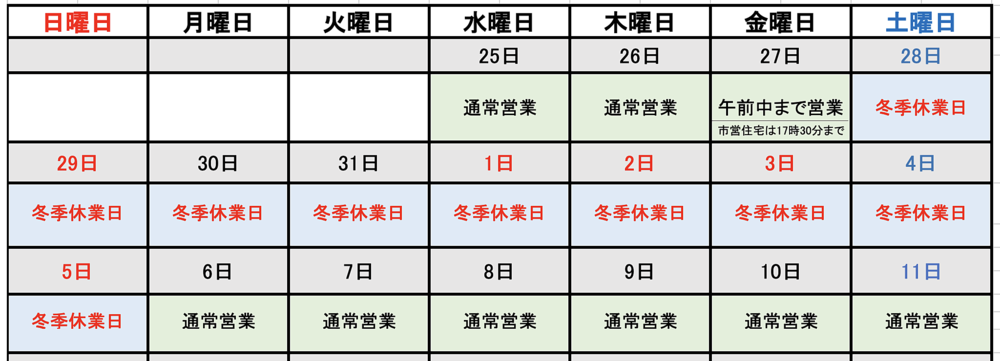 冬季休業日のお知らせ