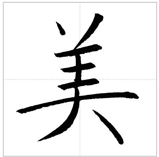 美文字習得中？